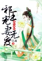 重生萌妃：邪王寵妻無度在線閱讀