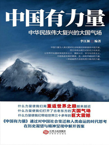 中國有力量：中華民族偉大復興的大國氣場