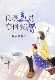 良辰美景，奈何被潛