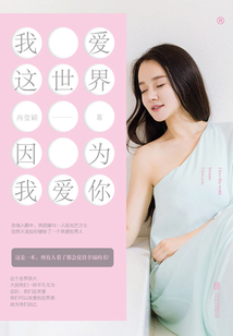 我愛這世界,因?yàn)槲覑勰? class=