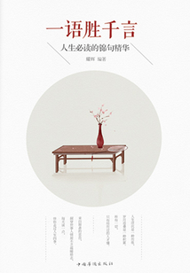 一語(yǔ)勝千言：人生必讀的錦句精華