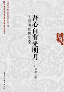 吾心自有光明月:王陽明思想原論
