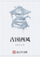 古国西风在线阅读