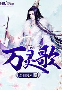 萬靈歌