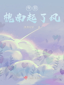 今日槐南起了風(fēng)
