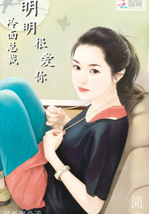 冷面總裁:明明很愛你