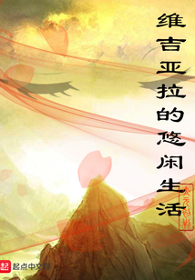 維吉亞拉的悠閑生活