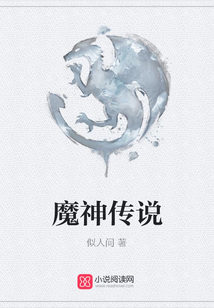 魔神傳說