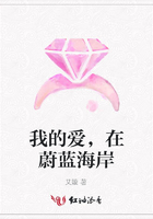 我的愛，在蔚藍(lán)海岸在線閱讀