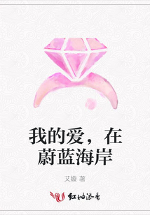 我的爱,在蔚蓝海岸