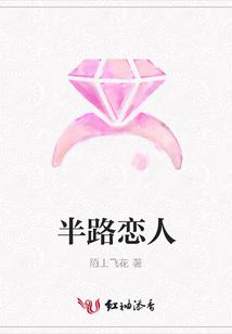 半路戀人