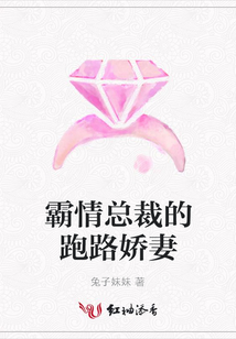 霸情总裁的跑路娇妻