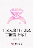 《誤入豪門：怎么可能愛上你》在線閱讀