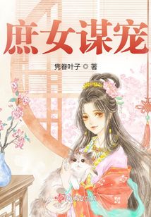 庶女谋宠在线阅读