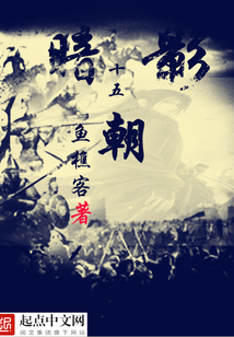 暗影十五朝