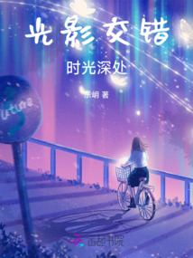 光影交錯時光深處