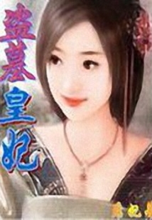 盗墓皇妃