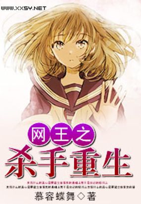 网王之杀手重生在线阅读