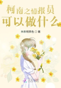 柯南之情報員可以做什么