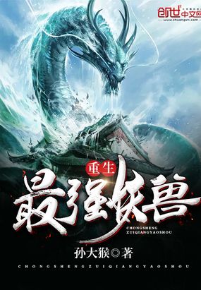 重生最强妖兽在线阅读