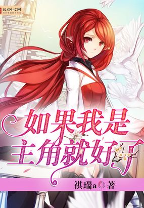 如果我是主角就好了在线阅读