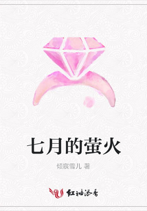 七月的萤火