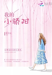 我的小驕陽