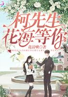 柯先生，花海等你在線閱讀
