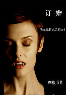 訂婚（吸血鬼日志系列＃6）