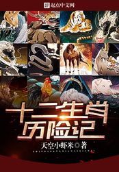 十二生肖历险记在线阅读
