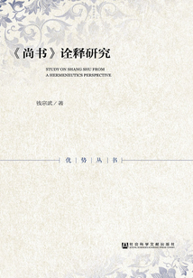 《尚書》詮釋研究