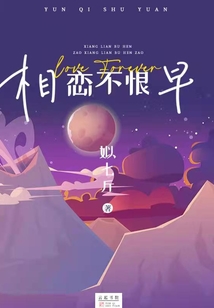 相戀不恨早