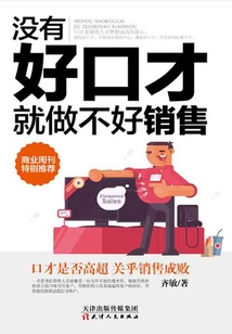 沒有好口才就做不好銷售