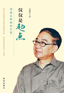 仅仅是起点：项德生新闻论文集