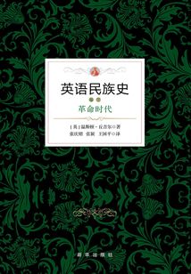 英語民族史：革命時代