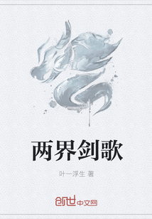 兩界劍歌