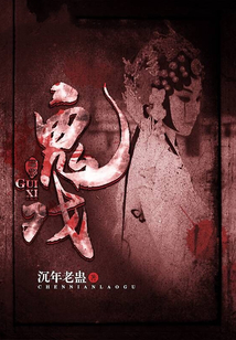鬼戲
