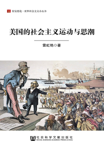 美國的社會主義運動與思潮