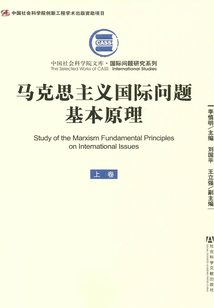 馬克思主義國際問題基本原理（上卷）