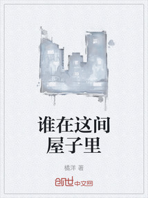 谁在这间屋子里