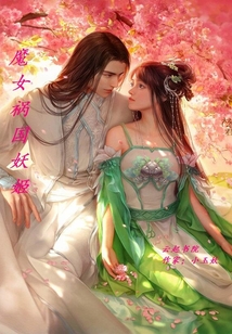 魔女禍國妖姬