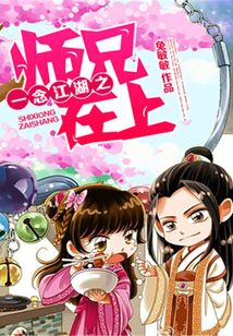一念江湖之师兄在上