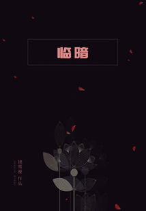 臨暗