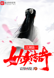 江湖第一女俠傳奇