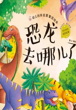 幼儿科学启蒙童话绘本：恐龙去哪儿了 封面