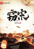 竊宋在線閱讀