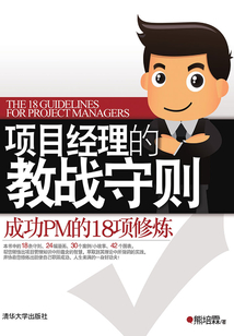 項目經理的教戰(zhàn)守則：成功PM的18項修煉