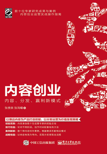 內容創業:內容、分發、贏利新模式