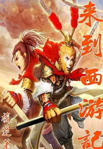 来到西游记