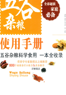 五谷雜糧使用手冊